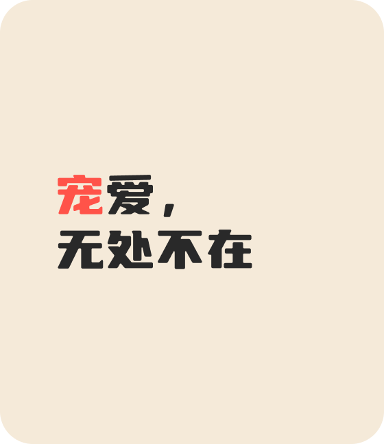 米兰(股份)宠物，无处不在